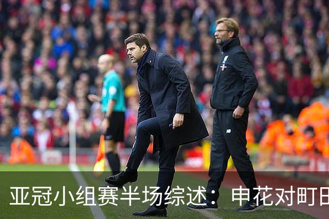 亚冠小组赛半场综述：申花对町田泽维亚的防守失误分析