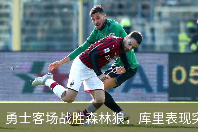 勇士客场战胜森林狼，库里表现突出助力球队连胜