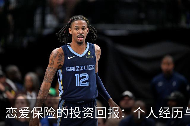 恋爱保险的投资回报：个人经历与行业分析