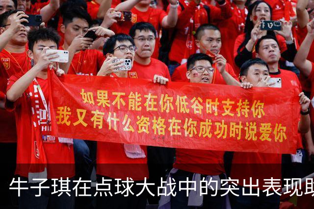 牛子琪在点球大战中的突出表现助力中国U17女足历史性晋级八强