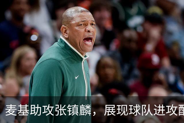 麦基助攻张镇麟，展现球队进攻配合的效率