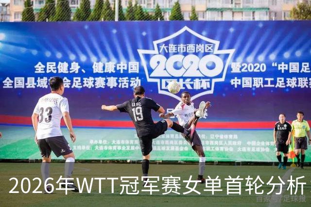 2026年WTT冠军赛女单首轮分析：冷门与新势力的交锋